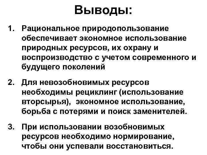 Выводы: 1. Рациональное природопользование обеспечивает экономное использование природных ресурсов, их охрану и воспроизводство с