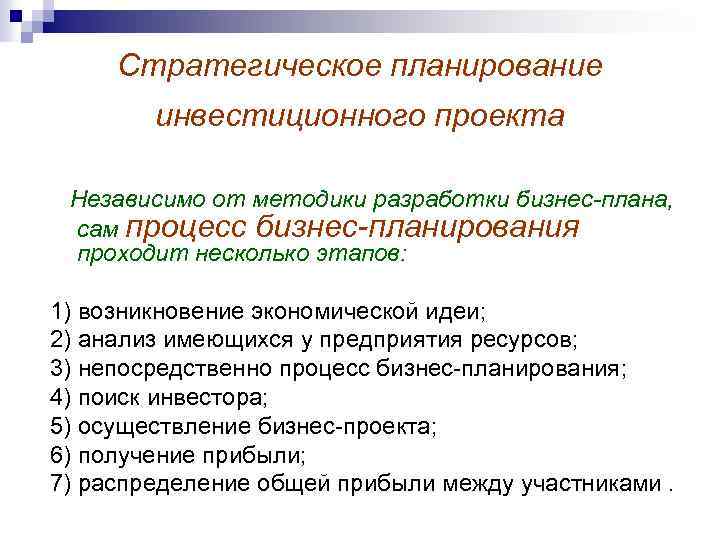 Стратегическое планирование инвестиционного проекта Независимо от методики разработки бизнес-плана, сам процесс бизнес-планирования проходит несколько