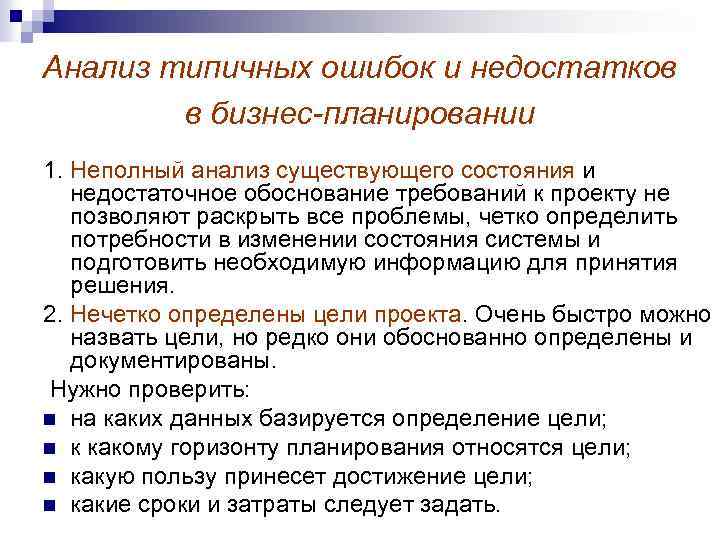 Анализ типичных ошибок и недостатков в бизнес-планировании 1. Неполный анализ существующего состояния и недостаточное