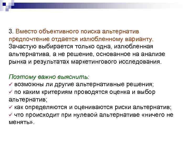 3. Вместо объективного поиска альтернатив предпочтение отдается излюбленному варианту. Зачастую выбирается только одна, излюбленная