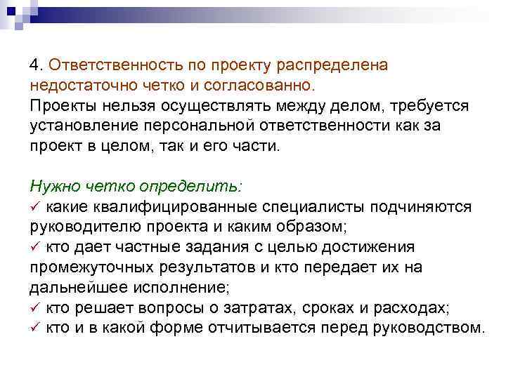 4. Ответственность по проекту распределена недостаточно четко и согласованно. Проекты нельзя осуществлять между делом,