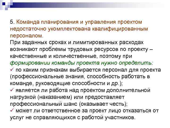 5. Команда планирования и управления проектом недостаточно укомплектована квалифицированным персоналом. При заданных сроках и