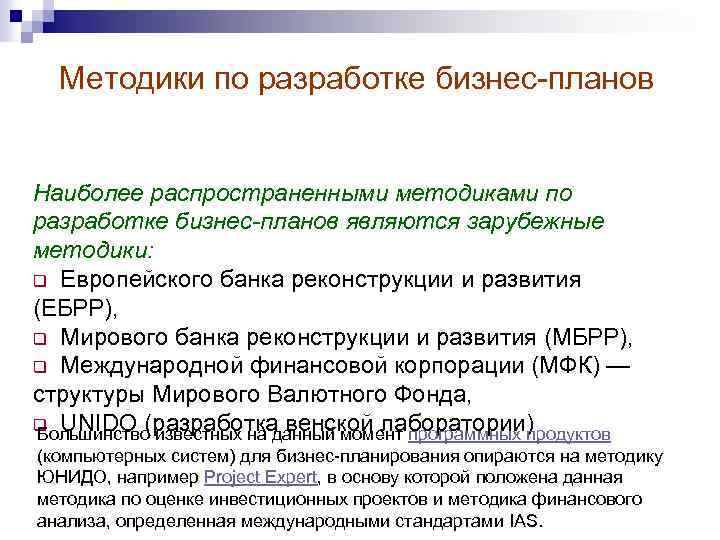 Методики по разработке бизнес планов Наиболее распространенными методиками по разработке бизнес-планов являются зарубежные методики: