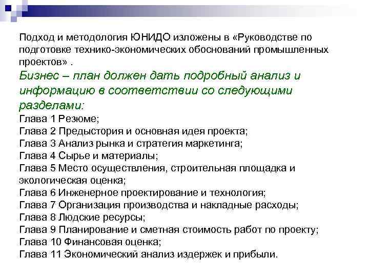 Подход и методология ЮНИДО изложены в «Руководстве по подготовке технико экономических обоснований промышленных проектов»