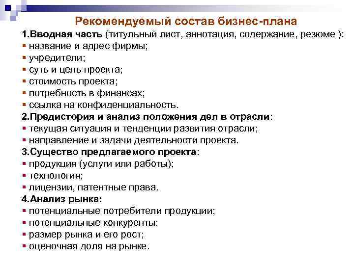 Рекомендуемый состав бизнес-плана 1. Вводная часть (титульный лист, аннотация, содержание, резюме ): § название