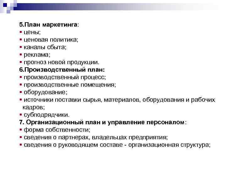 5. План маркетинга: § цены; § ценовая политика; § каналы сбыта; § реклама; §