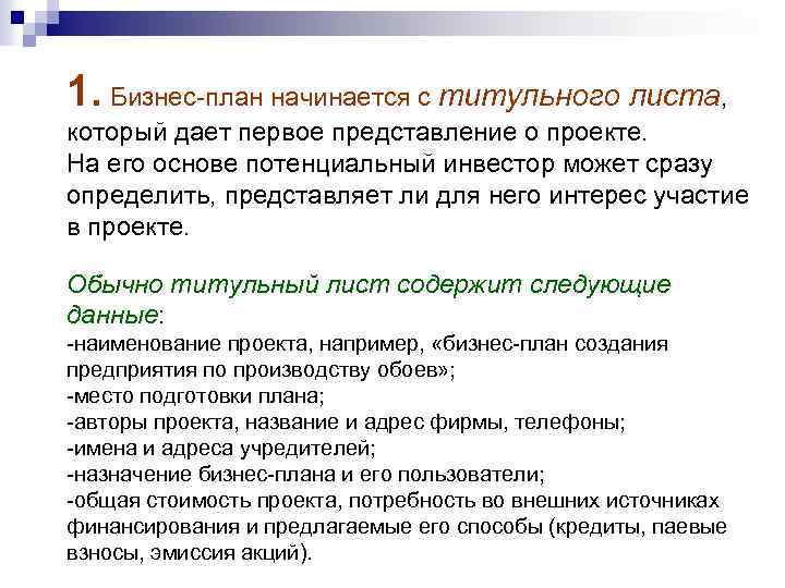 1. Бизнес план начинается с титульного листа, который дает первое представление о проекте. На