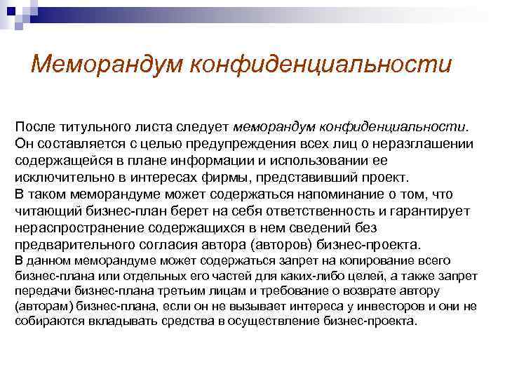 Меморандум конфиденциальности После титульного листа следует меморандум конфиденциальности. Он составляется с целью предупреждения всех