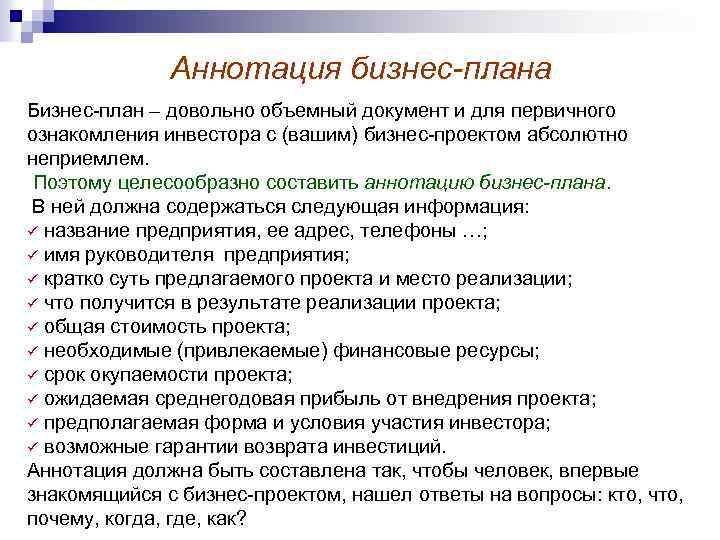 Аннотация бизнес-плана Бизнес план – довольно объемный документ и для первичного ознакомления инвестора с