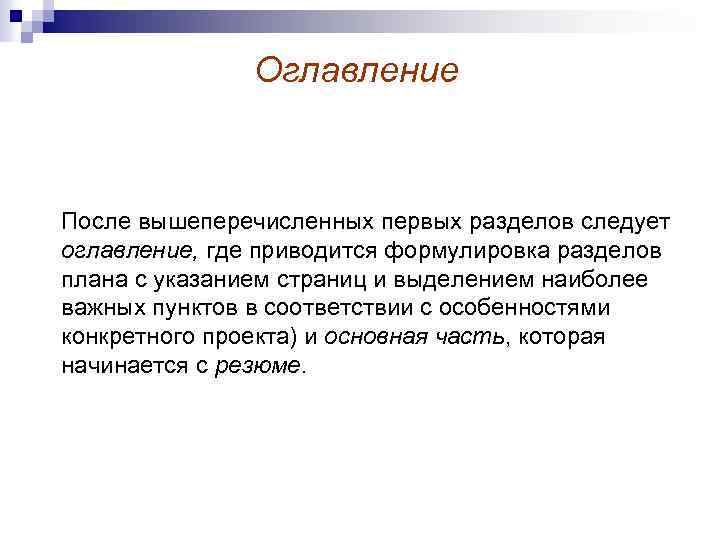 Оглавление После вышеперечисленных первых разделов следует оглавление, где приводится формулировка разделов плана с указанием