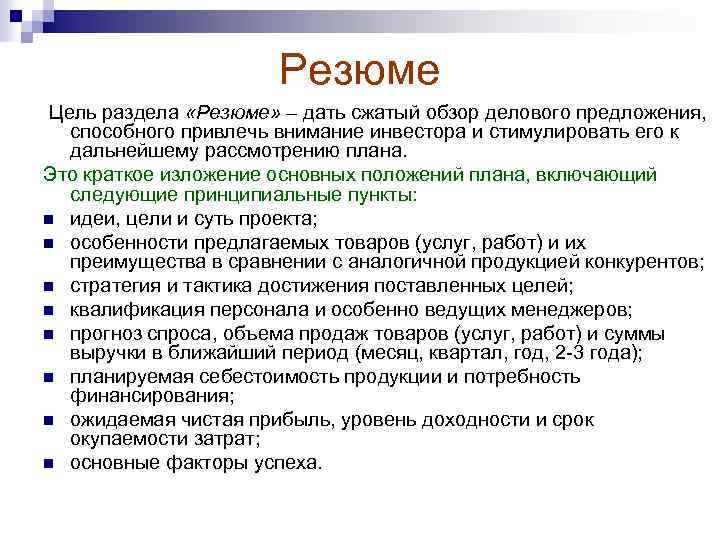 Резюме Цель раздела «Резюме» – дать сжатый обзор делового предложения, способного привлечь внимание инвестора