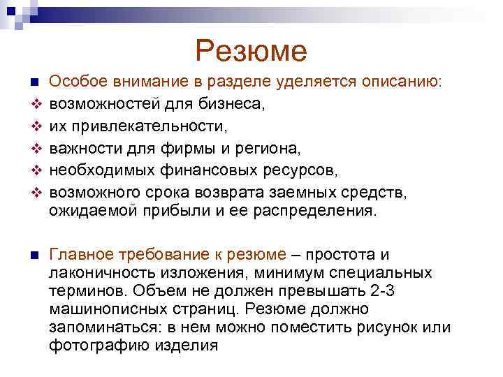 Резюме n v v v n Особое внимание в разделе уделяется описанию: возможностей для