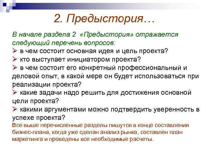 2. Предыстория… В начале раздела 2 «Предыстория» отражается следующий перечень вопросов: Ø в чем