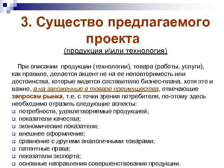 3. Существо предлагаемого проекта (продукция иили технология) При описании продукции (технологии), товара (работы, услуги),