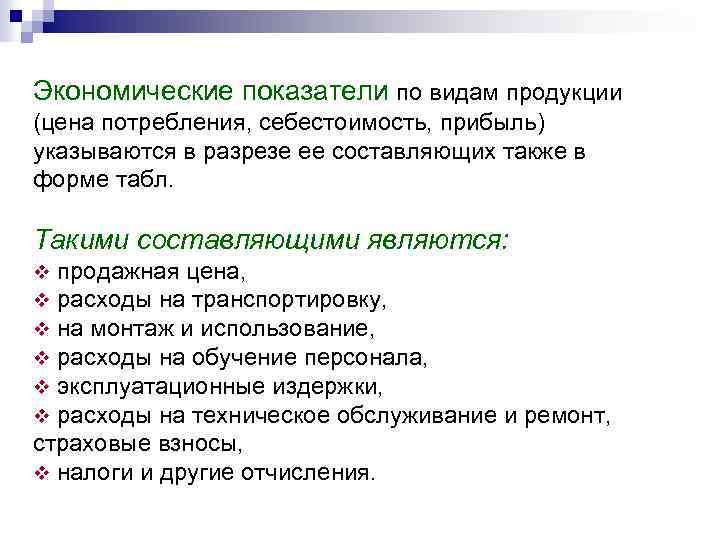 Экономические показатели по видам продукции (цена потребления, себестоимость, прибыль) указываются в разрезе ее составляющих