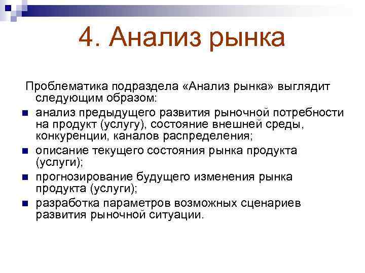 4. Анализ рынка Проблематика подраздела «Анализ рынка» выглядит следующим образом: n анализ предыдущего развития