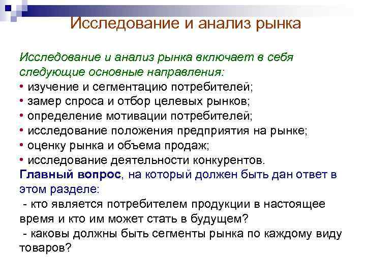 Исследование и анализ рынка включает в себя следующие основные направления: • изучение и сегментацию