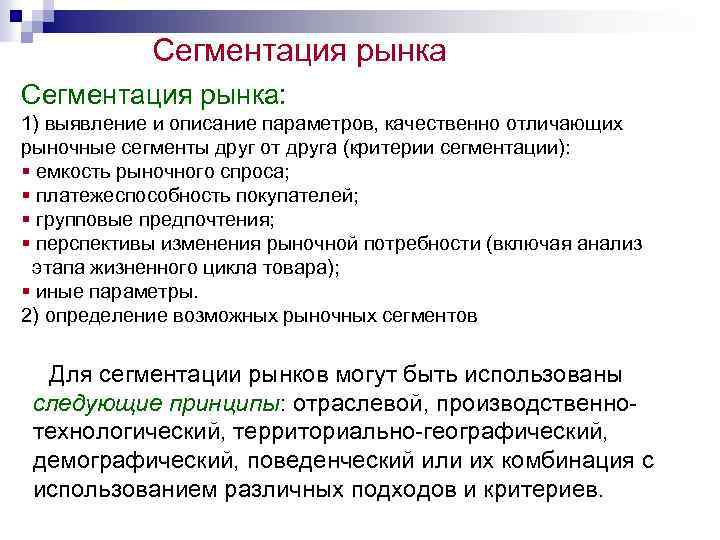 Сегментация рынка: 1) выявление и описание параметров, качественно отличающих рыночные сегменты друг от друга