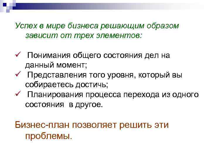 Успех в мире бизнеса решающим образом зависит от трех элементов: Понимания общего состояния дел