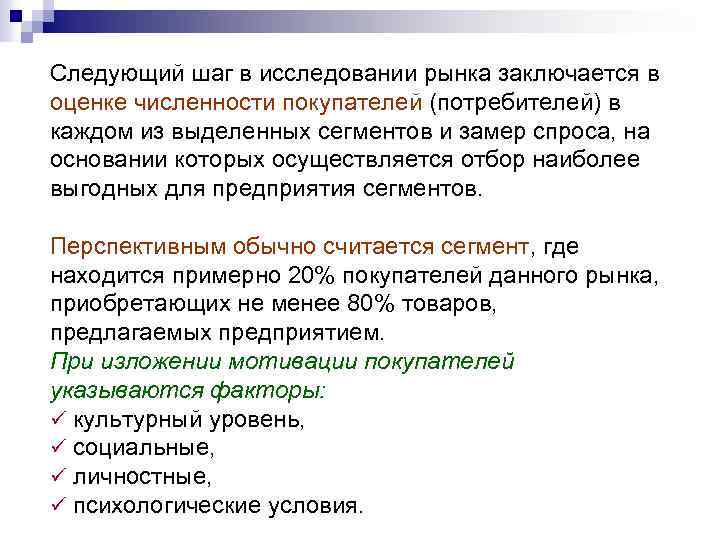 Следующий шаг в исследовании рынка заключается в оценке численности покупателей (потребителей) в каждом из