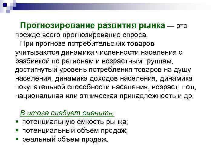 Прогнозирование развития рынка — это прежде всего прогнозирование спроса. При прогнозе потребительских товаров учитываются