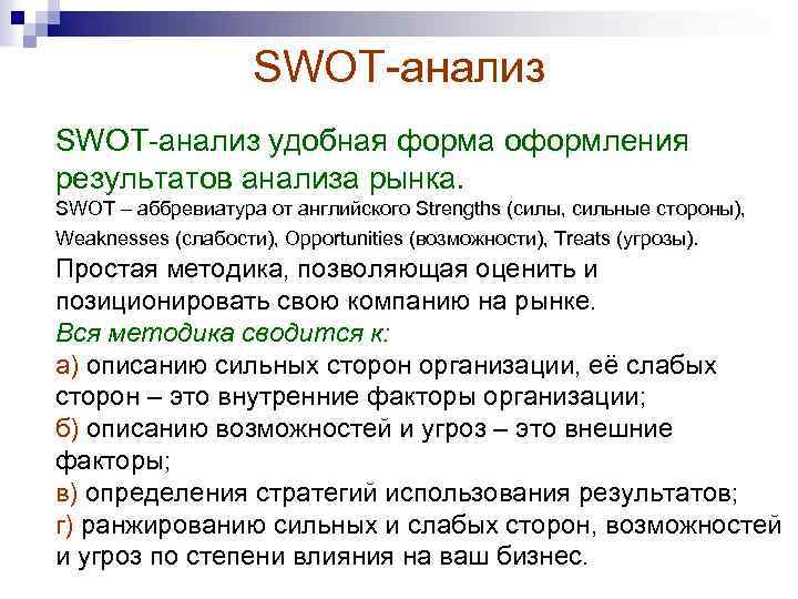 SWOT анализ удобная форма оформления результатов анализа рынка. SWOT – аббревиатура от английского Strengths