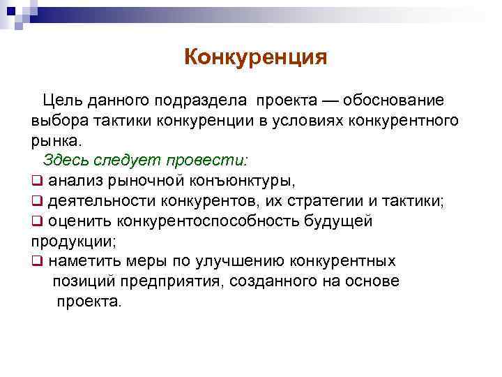 Конкуренция Цель данного подраздела проекта — обоснование выбора тактики конкуренции в условиях конкурентного рынка.