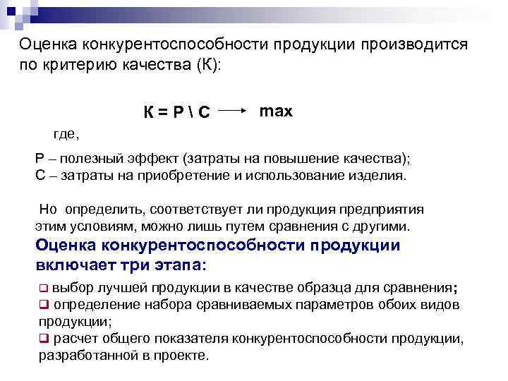 Полезный определение. Оценка конкурентоспособности продукции. Оценки конкурентоспособности и качества. Оценка качества и конкурентоспособности товара. Показатели конкурентоспособности продукции.