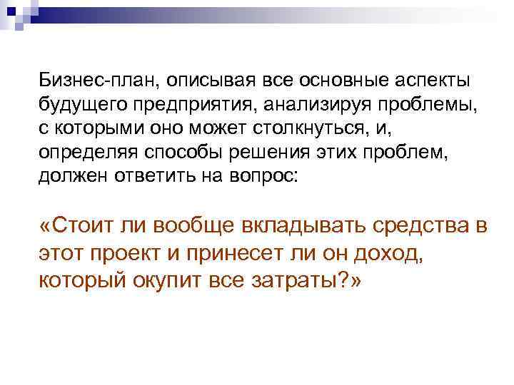 Бизнес план, описывая все основные аспекты будущего предприятия, анализируя проблемы, с которыми оно может