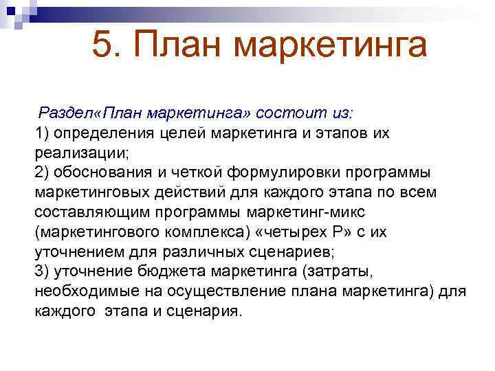 5. План маркетинга Раздел «План маркетинга» состоит из: 1) определения целей маркетинга и этапов