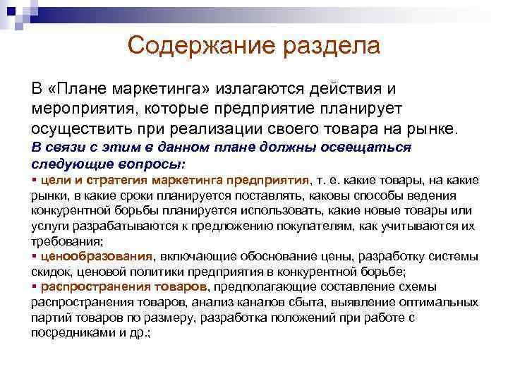 Содержание раздела В «Плане маркетинга» излагаются действия и мероприятия, которые предприятие планирует осуществить при