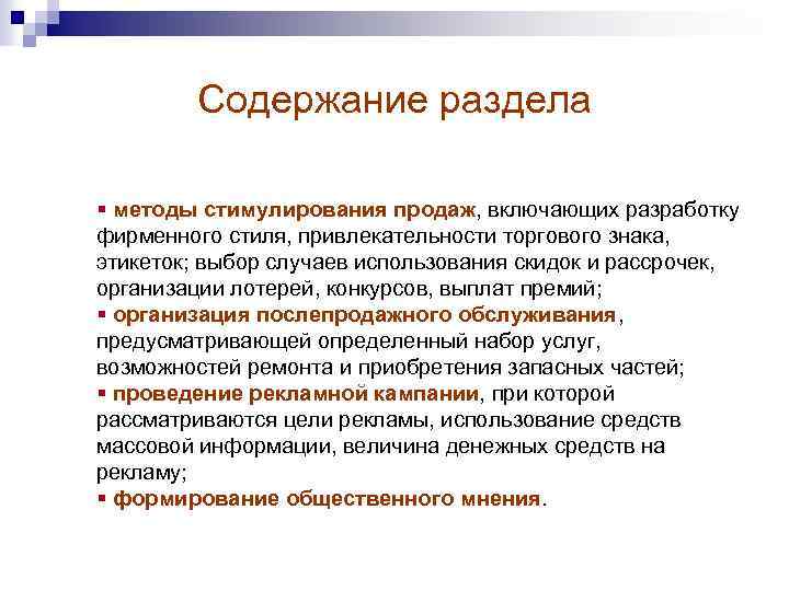 Содержание раздела § методы стимулирования продаж, включающих разработку фирменного стиля, привлекательности торгового знака, этикеток;