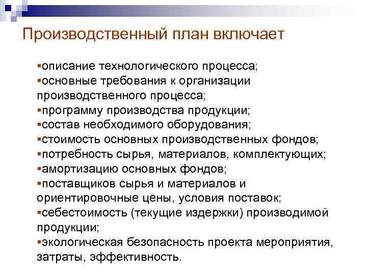 Производственный план включает §описание технологического процесса; §основные требования к организации производственного процесса; §программу производства