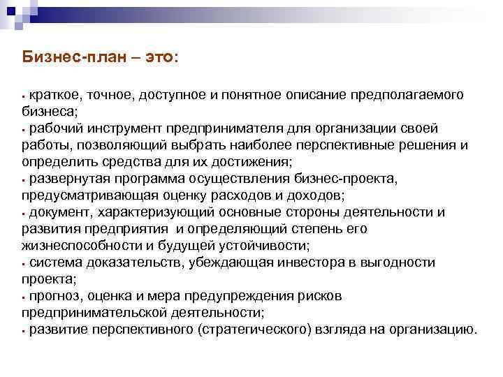 Бизнес-план – это: краткое, точное, доступное и понятное описание предполагаемого бизнеса; § рабочий инструмент