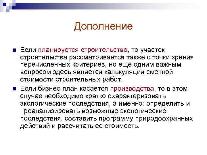 Дополнение n n Если планируется строительство, то участок строительства рассматривается также с точки зрения