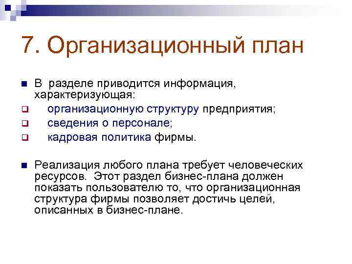 Информация характеризуется. Раздел бизнес-плана «организационный план». Организационный план в бизнес плане. Организационный план бизнес проекта. Разделы организационного плана.