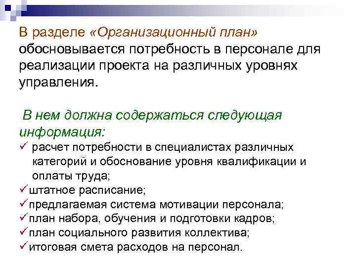 В разделе «Организационный план» обосновывается потребность в персонале для реализации проекта на различных уровнях