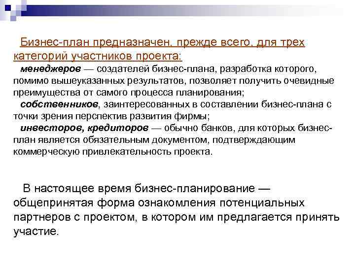 Бизнес план предназначен, прежде всего, для трех категорий участников проекта: менеджеров — создателей бизнес