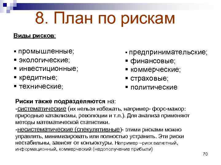 8. План по рискам Виды рисков: § промышленные; § экологические; § инвестиционные; § кредитные;