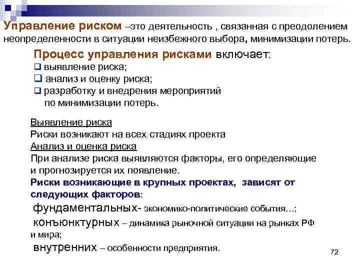 Управление риском –это деятельность , связанная с преодолением неопределенности в ситуации неизбежного выбора, минимизации