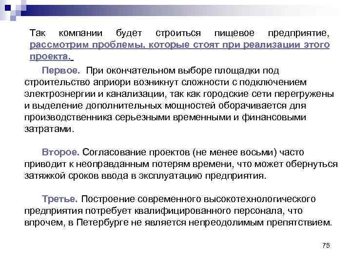 Так компании будет строиться пищевое предприятие, рассмотрим проблемы, которые стоят при реализации этого проекта.