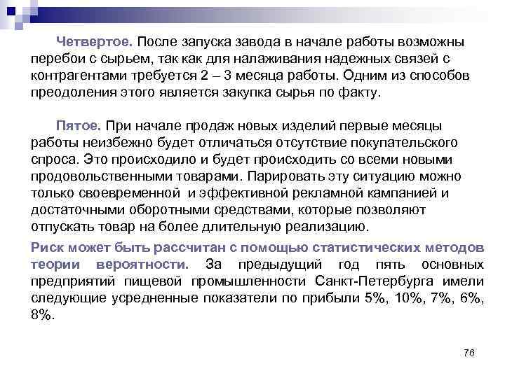 Четвертое. После запуска завода в начале работы возможны перебои с сырьем, так как для