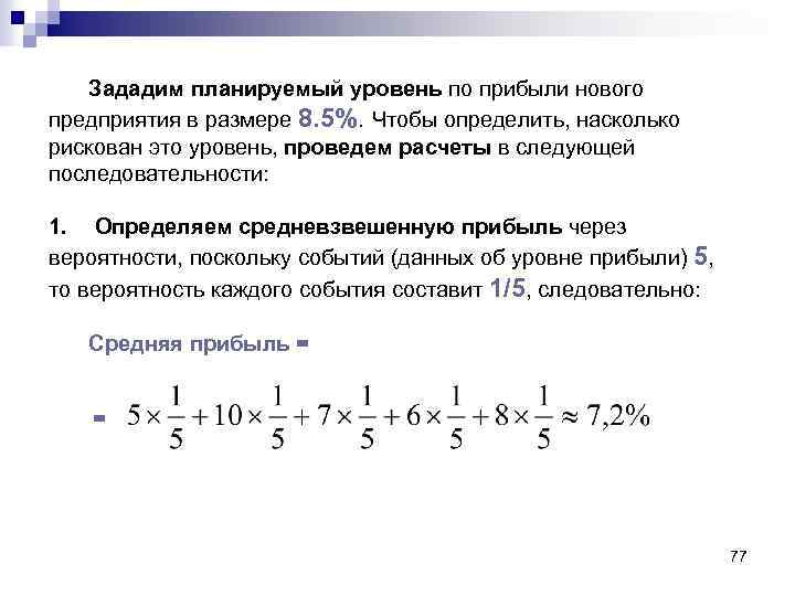 Зададим планируемый уровень по прибыли нового предприятия в размере 8. 5%. Чтобы определить, насколько