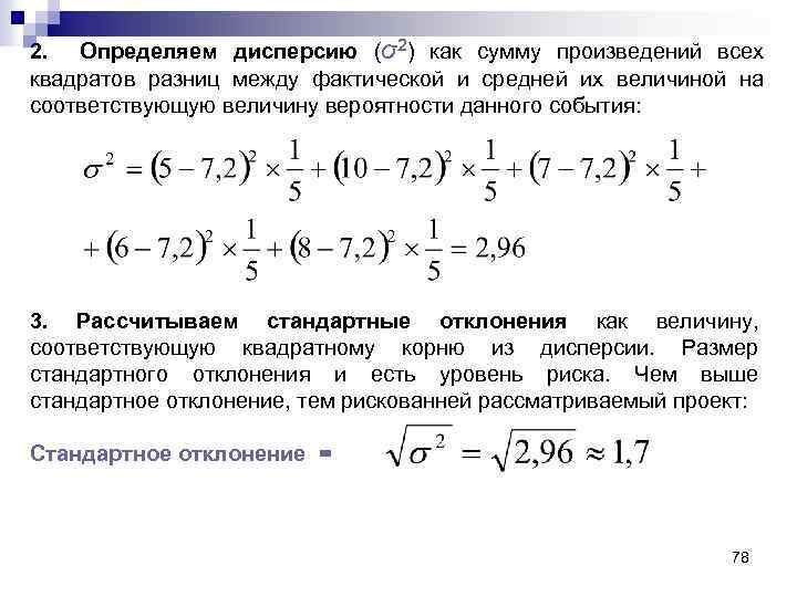 2. Определяем дисперсию (σ2) как сумму произведений всех квадратов разниц между фактической и средней