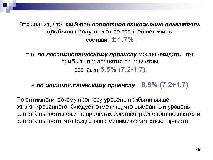 Это значит, что наиболее вероятное отклонение показатель прибыли продукции от ее средней величины составит