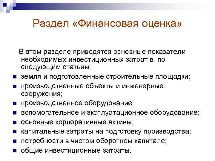 Раздел «Финансовая оценка» В этом разделе приводятся основные показатели необходимых инвестиционных затрат в по