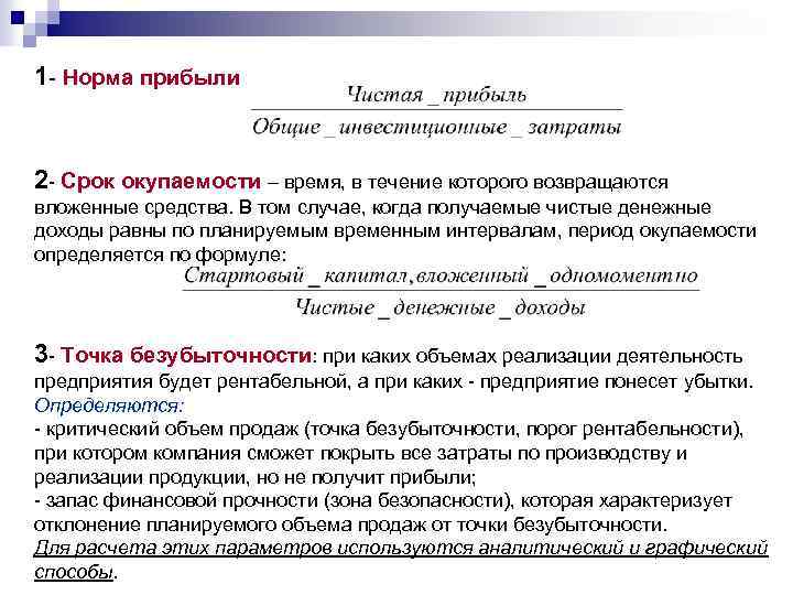 1 Норма прибыли 2 Срок окупаемости – время, в течение которого возвращаются вложенные средства.