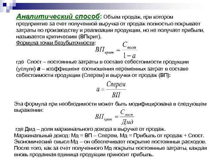 Аналитический способ: Объем продаж, при котором предприятие за счет полученной выручка от продаж полностью