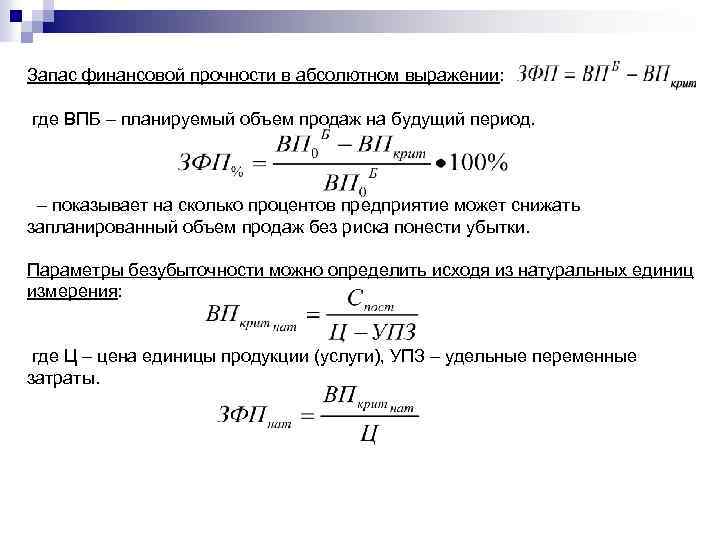 Запас прочности организации. Запас финансовой прочности. Запас финансовой прочности нат. Запас прочности в абсолютном выражении. Что показывает запас финансовой прочности предприятия.