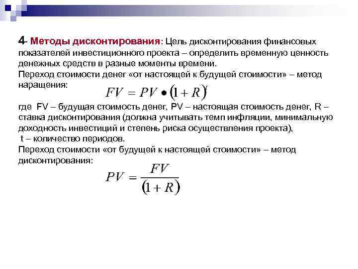 4 Методы дисконтирования: Цель дисконтирования финансовых показателей инвестиционного проекта – определить временную ценность денежных